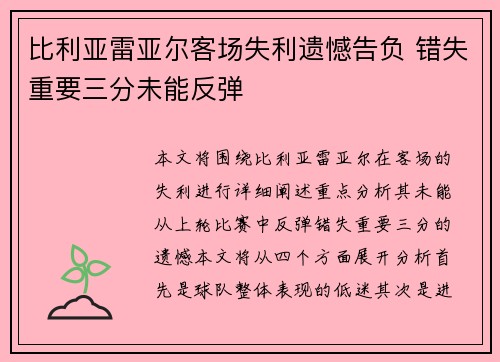 比利亚雷亚尔客场失利遗憾告负 错失重要三分未能反弹