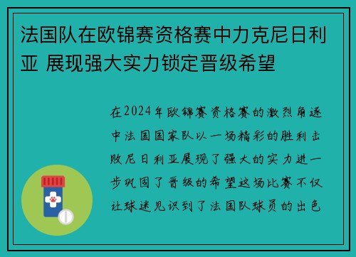 法国队在欧锦赛资格赛中力克尼日利亚 展现强大实力锁定晋级希望