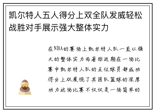 凯尔特人五人得分上双全队发威轻松战胜对手展示强大整体实力