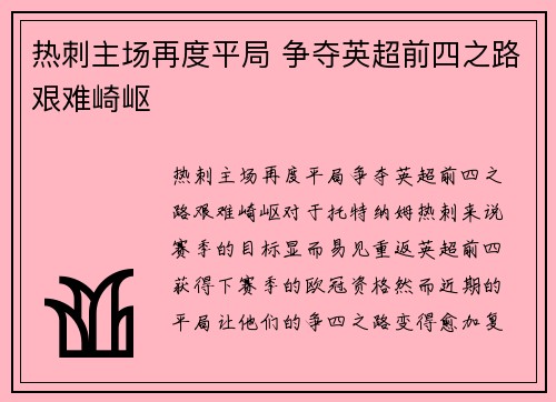 热刺主场再度平局 争夺英超前四之路艰难崎岖