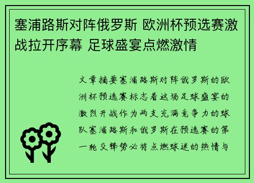 塞浦路斯对阵俄罗斯 欧洲杯预选赛激战拉开序幕 足球盛宴点燃激情