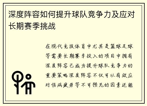 深度阵容如何提升球队竞争力及应对长期赛季挑战