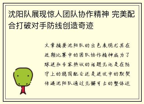 沈阳队展现惊人团队协作精神 完美配合打破对手防线创造奇迹