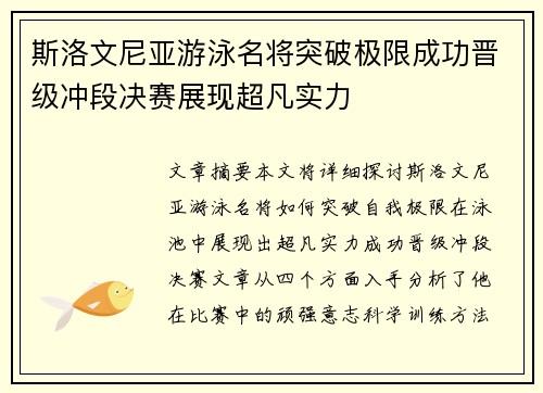 斯洛文尼亚游泳名将突破极限成功晋级冲段决赛展现超凡实力
