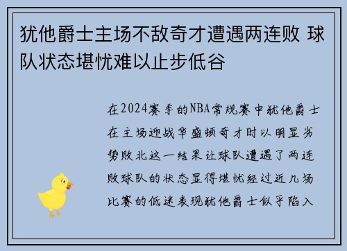 犹他爵士主场不敌奇才遭遇两连败 球队状态堪忧难以止步低谷