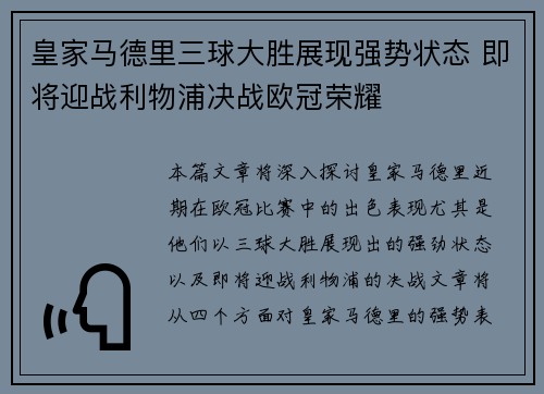 皇家马德里三球大胜展现强势状态 即将迎战利物浦决战欧冠荣耀