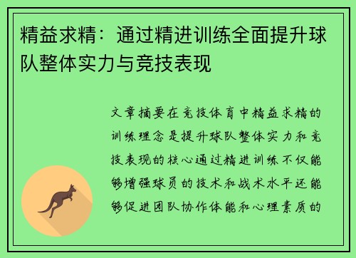 精益求精：通过精进训练全面提升球队整体实力与竞技表现