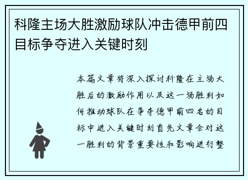 科隆主场大胜激励球队冲击德甲前四目标争夺进入关键时刻
