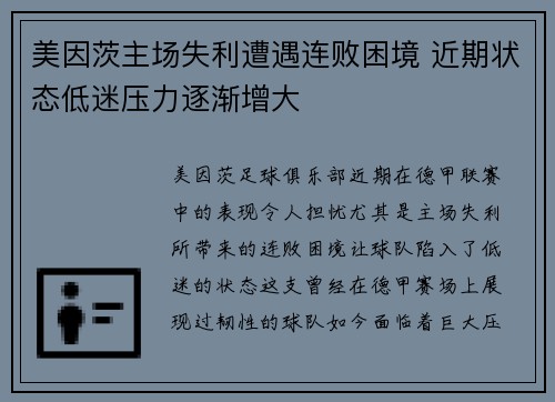 美因茨主场失利遭遇连败困境 近期状态低迷压力逐渐增大