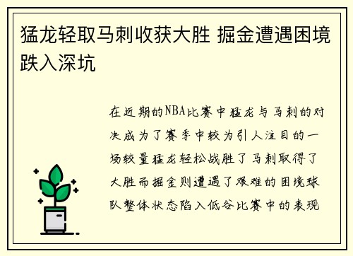 猛龙轻取马刺收获大胜 掘金遭遇困境跌入深坑