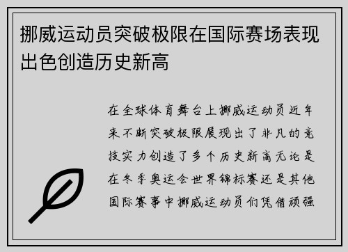 挪威运动员突破极限在国际赛场表现出色创造历史新高
