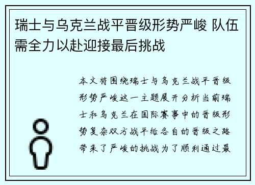 瑞士与乌克兰战平晋级形势严峻 队伍需全力以赴迎接最后挑战