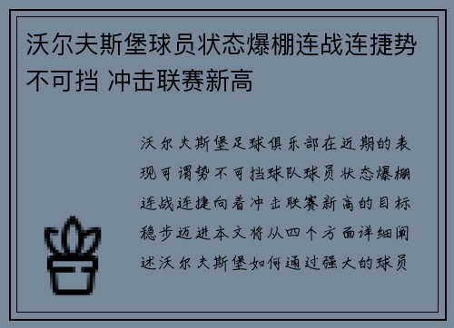 沃尔夫斯堡球员状态爆棚连战连捷势不可挡 冲击联赛新高