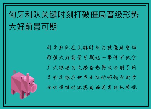 匈牙利队关键时刻打破僵局晋级形势大好前景可期