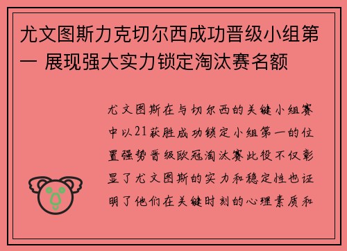 尤文图斯力克切尔西成功晋级小组第一 展现强大实力锁定淘汰赛名额