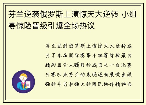 芬兰逆袭俄罗斯上演惊天大逆转 小组赛惊险晋级引爆全场热议