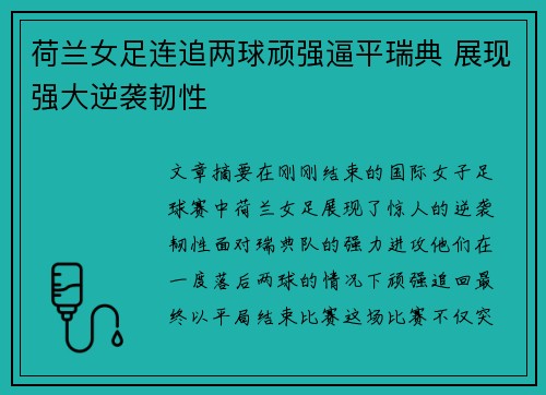 荷兰女足连追两球顽强逼平瑞典 展现强大逆袭韧性