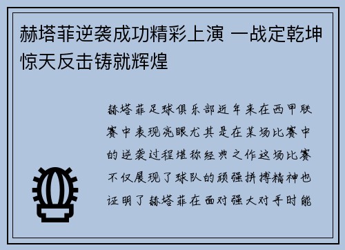 赫塔菲逆袭成功精彩上演 一战定乾坤惊天反击铸就辉煌