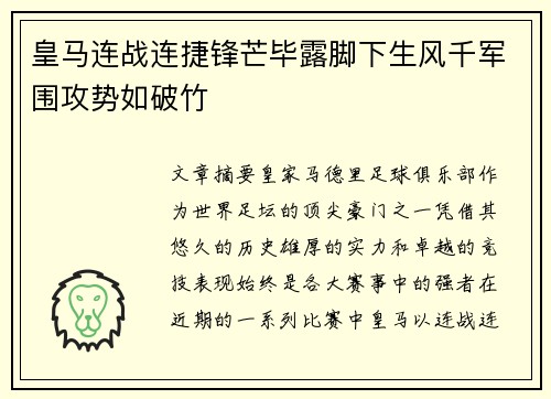 皇马连战连捷锋芒毕露脚下生风千军围攻势如破竹