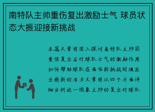 南特队主帅重伤复出激励士气 球员状态大振迎接新挑战