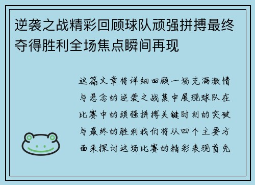 逆袭之战精彩回顾球队顽强拼搏最终夺得胜利全场焦点瞬间再现