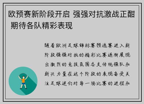 欧预赛新阶段开启 强强对抗激战正酣 期待各队精彩表现