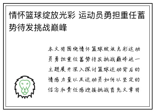 情怀篮球绽放光彩 运动员勇担重任蓄势待发挑战巅峰