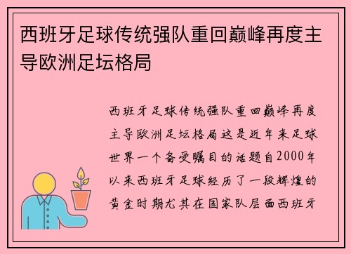 西班牙足球传统强队重回巅峰再度主导欧洲足坛格局