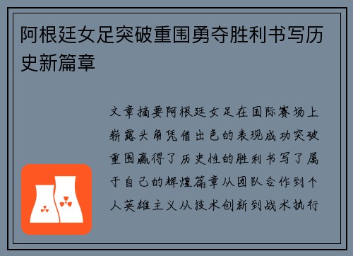 阿根廷女足突破重围勇夺胜利书写历史新篇章