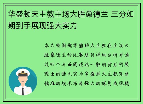 华盛顿天主教主场大胜桑德兰 三分如期到手展现强大实力