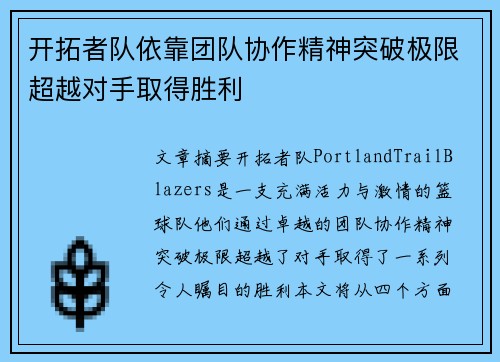 开拓者队依靠团队协作精神突破极限超越对手取得胜利