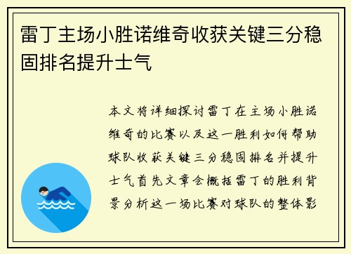 雷丁主场小胜诺维奇收获关键三分稳固排名提升士气