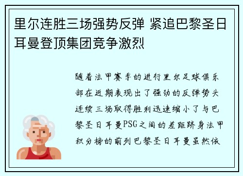 里尔连胜三场强势反弹 紧追巴黎圣日耳曼登顶集团竞争激烈