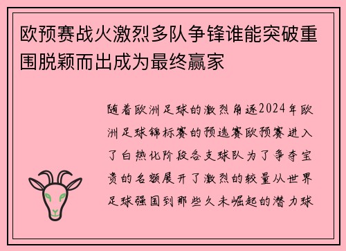 欧预赛战火激烈多队争锋谁能突破重围脱颖而出成为最终赢家