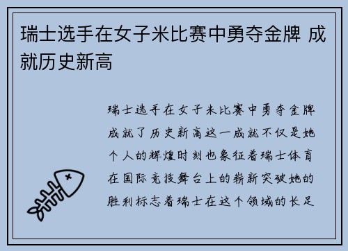 瑞士选手在女子米比赛中勇夺金牌 成就历史新高