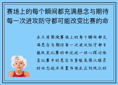 赛场上的每个瞬间都充满悬念与期待每一次进攻防守都可能改变比赛的命运