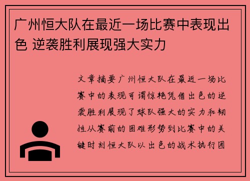 广州恒大队在最近一场比赛中表现出色 逆袭胜利展现强大实力