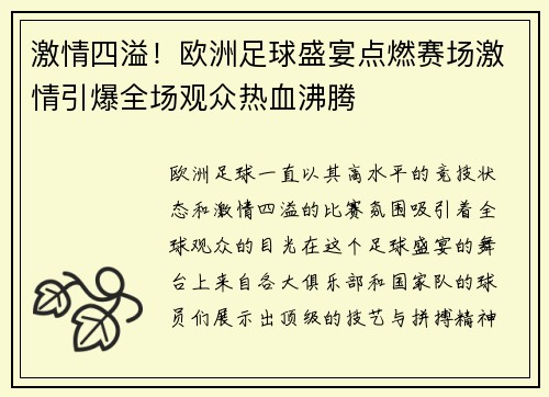 激情四溢！欧洲足球盛宴点燃赛场激情引爆全场观众热血沸腾