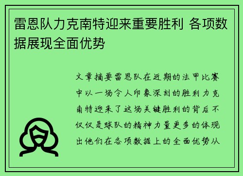 雷恩队力克南特迎来重要胜利 各项数据展现全面优势