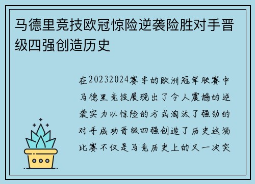 马德里竞技欧冠惊险逆袭险胜对手晋级四强创造历史