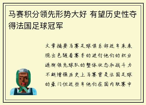 马赛积分领先形势大好 有望历史性夺得法国足球冠军