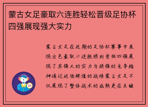 蒙古女足豪取六连胜轻松晋级足协杯四强展现强大实力