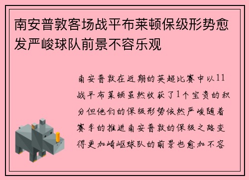 南安普敦客场战平布莱顿保级形势愈发严峻球队前景不容乐观