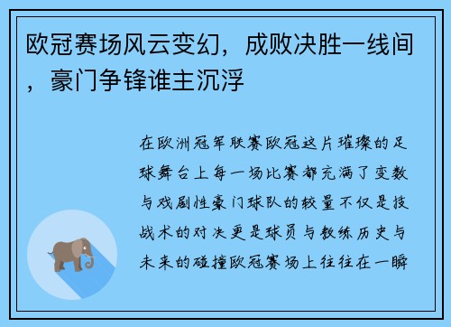 欧冠赛场风云变幻，成败决胜一线间，豪门争锋谁主沉浮