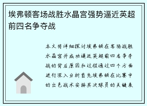 埃弗顿客场战胜水晶宫强势逼近英超前四名争夺战