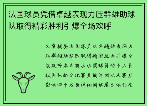 法国球员凭借卓越表现力压群雄助球队取得精彩胜利引爆全场欢呼