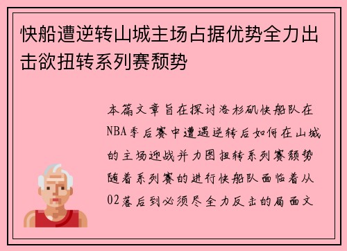 快船遭逆转山城主场占据优势全力出击欲扭转系列赛颓势