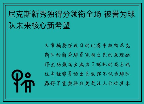尼克斯新秀独得分领衔全场 被誉为球队未来核心新希望