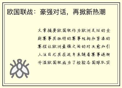 欧国联战：豪强对话，再掀新热潮