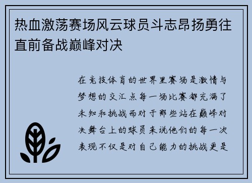 热血激荡赛场风云球员斗志昂扬勇往直前备战巅峰对决